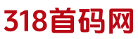 318首码网