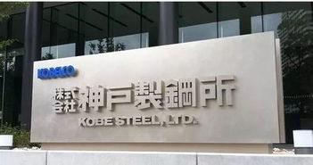 神户制钢世界排名前十,神户制钢工业株式会社