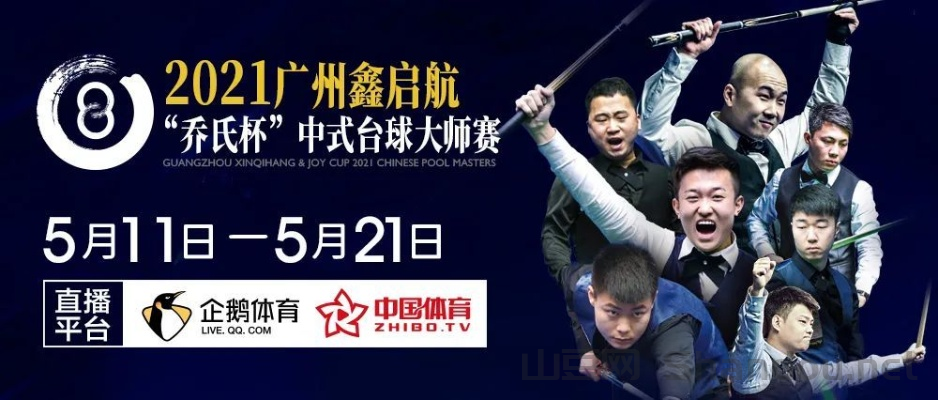 2021台球大师赛，盛大台球比赛时间