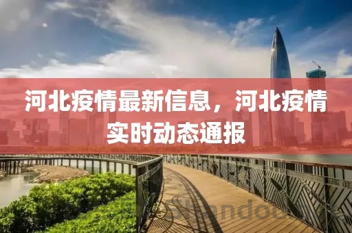 河北疫情疫情最新通报今天,河北疫情疫情最新通报