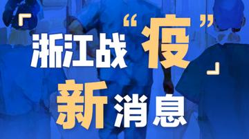 海外疫情浙江最新疫情,海外疫情浙江最新疫情消息