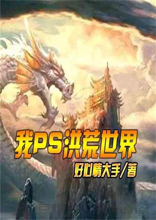 洪荒世界排名前十的大道,洪荒世界排名前十的大道是什么