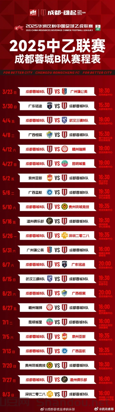 成都蓉城最新比赛时间，成都蓉城比赛时间表2025年8月23号好久卖票