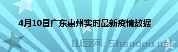 广东四惠疫情最新情况，广东四惠疫情最新情况今天