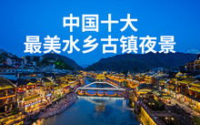 中国最出名的古镇排行，中国最成功古镇排名