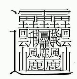 中国汉字最复杂的,中国汉字最复杂的字