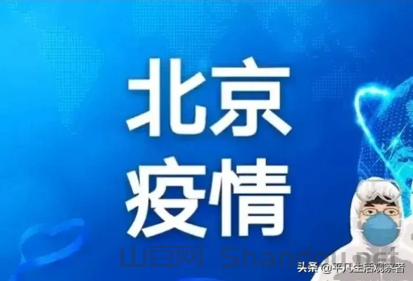北京疫情最新吗，北京疫情最新消息实时发布