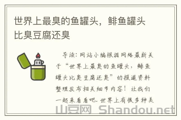 世界上最臭的鱼罐头叫什么名字，世界上最臭的鱼罐头
