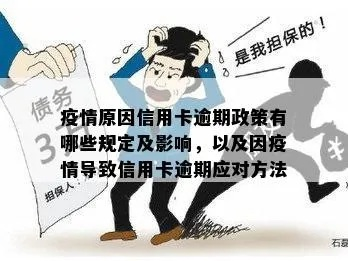 疫情宽信用，疫情期间信用卡逾期国家政策