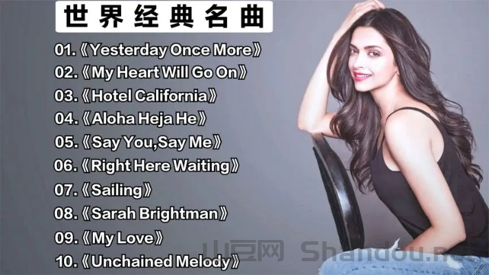 世界前十伴奏曲有哪些，世界前十伴奏曲有哪些歌